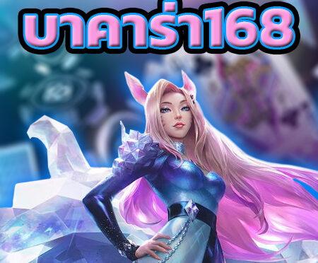 สูตรบาคาร่า 168