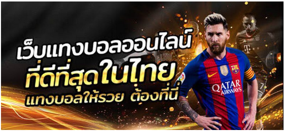 เว็บแทงบอลออนไลน์ได้เงินจริง