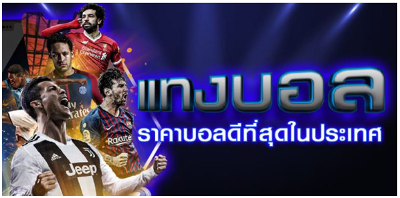 เว็บแทงบอลออนไลน์ได้เงินจริง