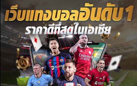 UFABETฟรีเครดิตแทงบอลดีที่สุด เว็บไซต์พนันบอลออนไลน์ที่ให้บริการดีที่สุด