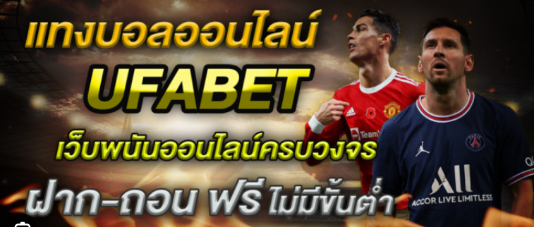 UFABETโปรโมชั่นแทงบอลฟรี