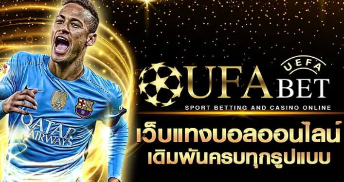 UFABETโปรโมชั่นแทงบอลฟรี