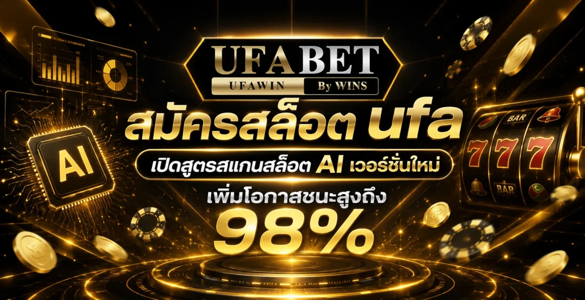 สมัครสล็อต ufa เปิดสูตรสแกนสล็อต AI เวอร์ชั่นใหม่ เพิ่มโอกาสชนะสูงถึง 98%